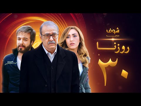 مسلسل روزنا الحلقة 30 الاخيرة