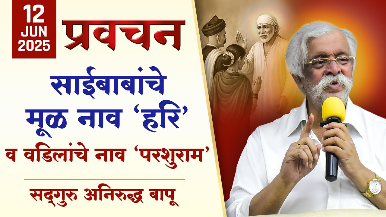 साईबाबांचे मूळ नाव ’हरि’ व वडिलांचे नाव ’परशुराम’ | Saibaba Shirdi | 12th June 2025