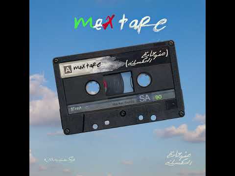 Lil Baba x Abo El Anwar - 3ala Allah l ليل بابا و ابو الانوار- على الله