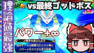理論値最強ベジータで初見クリアを目指す！地獄の最終ゴッドボス・魔神ブウ【SDBH】ゆっくり実況