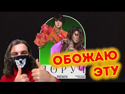 KAZKA x ALEKSEEV - Поруч [Sergio Kiss & Frooker Remix] | Реакция