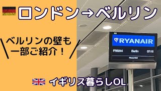 ロンドン→ベルリン搭乗機とベルリンの壁をご紹介！