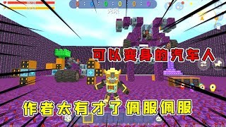迷你世界：可以变身的汽车机器人，作者真是个人才，半仙佩服啊！
