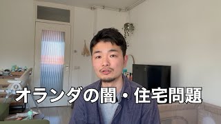オランダ最大級の社会問題「住宅不足」について話します