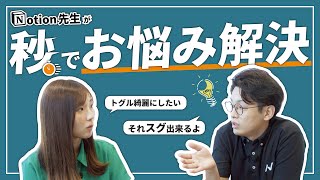 Notion先生のお時間 後編です - 広報のNotionのお悩み、私が全て解決します🏋️【教えて!Notion先生! 後編】