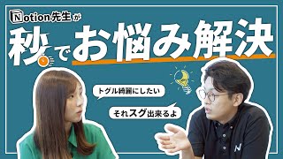 Notion先生のお時間 後編です（00:00:00 - 00:00:13） - 広報のNotionのお悩み、私が全て解決します🏋️【教えて！Notion先生！ 後編】