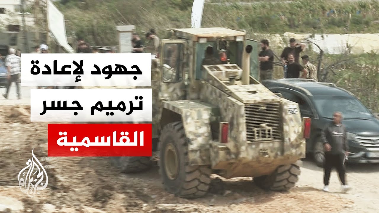 الجيش اللبناني يدفع بآلياته لترميم جسر القاسمية في مدينة صور