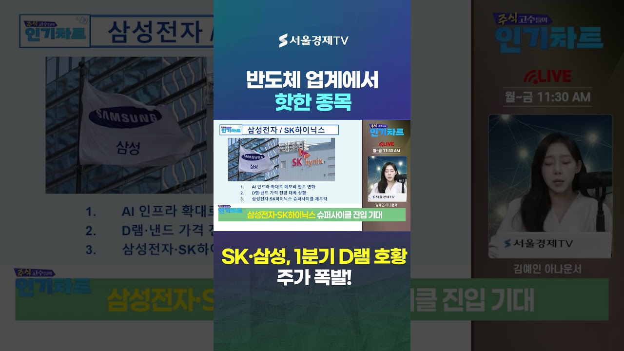 SK·삼성, 1분기 D램 호황으로 주가 폭발!
