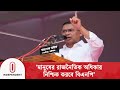 দেশ নিয়ে নিজের পরিকল্পনার ৩০ ভাগ বাস�