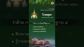 โกสลสูตร ว่าด้วย การเจริญสติปัฏฐาน 4
