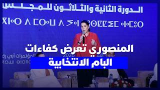 "برلمان البام" يناقش البرنامج الانتخابي ويقدم المرشحين ..المنصوري: نجحنا في استقطاب كفاءات كثيرة thumbnail