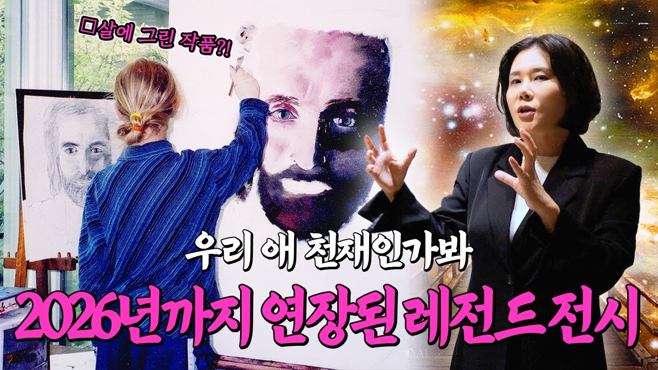 3월 1일까지 전시 연장된 오프라 윈프리도 감탄한 천재 화가의 한국 첫 개인전 | 사랑의교회 '아키아나: 예술을 통한 믿음의 여정' | 미미상인