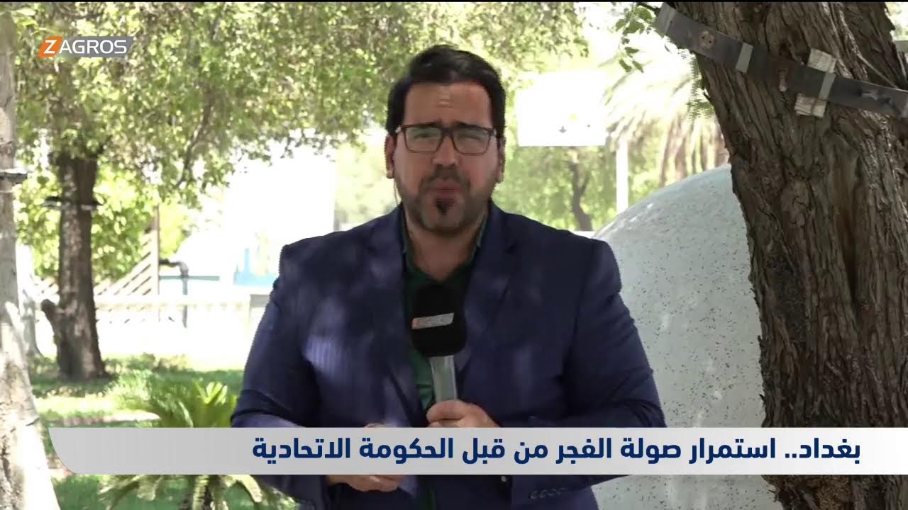 فيديو | استمرار صولة الفجر من قبل الحكومة الاتحادية.. التفاصيل مع مراسل زاكروس من بغداد
