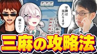 【切り抜き/天開塾】渋川難波プロから三麻の極意を教わる師匠と弟子【天開司/健屋花那/Vtuber】