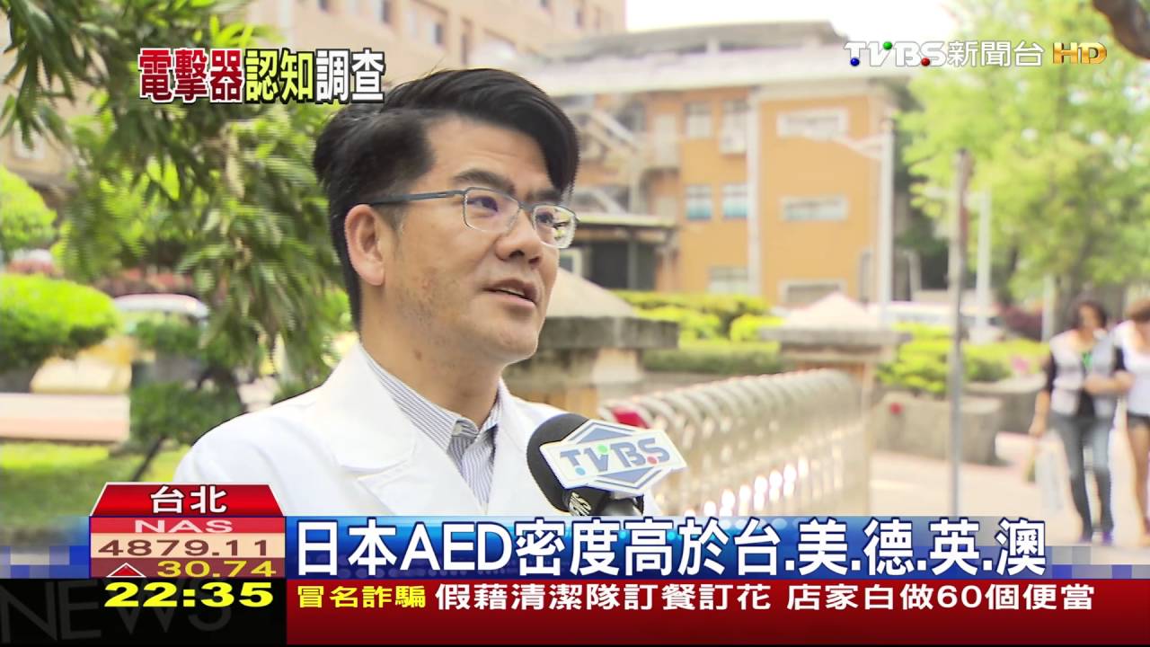 AED認知!4成聽過 8成不懂使用方式
