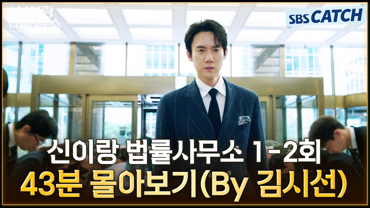 신이랑 법률사무소 1-2회 핵심만🔎 43분 몰아보기(By 김시선) #신이랑법률사무소 #SBSCatch