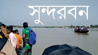 preview picture of video 'Exploring Sundarbans from a different point of view'