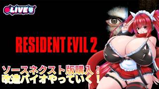 【BIOHAZARD 2】#2　 全ての敵、アイテム、BGMがランダムのバイオハザード2に挑戦！　#vtuber #夜音レイナ #biohazard