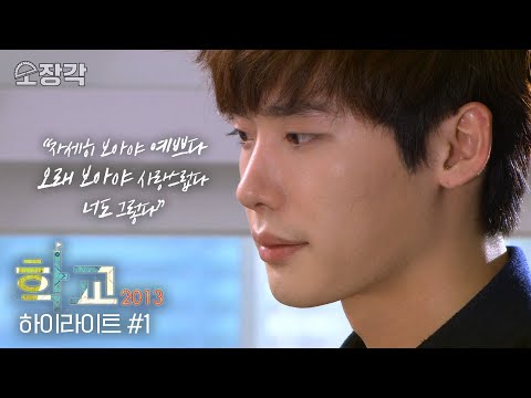 내가 오늘부터 너희들 담임이다! 갓띵작 학교 2013 정주행 달려🏃‍♂️ #학교2013 | 학교 2013 1-2화 하이라이트 (1/9) [KBS 방송]