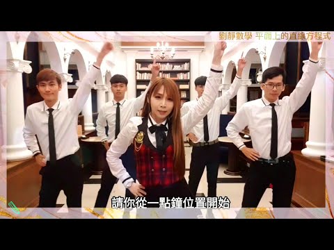 台灣補教數學老師劉靜平面上的直線方程式公式MV