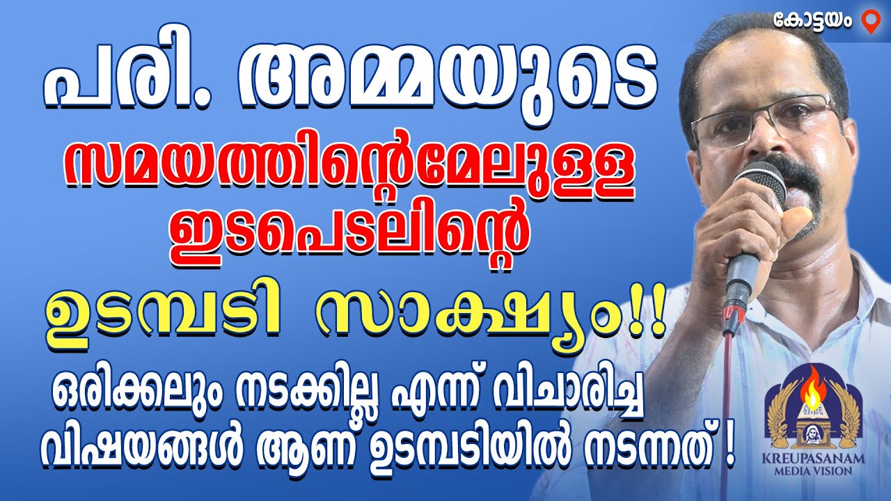 പരി.അമ്മയുടെ സമയത്തിന്റെമേലുള്ള ഇടപെടലിന്റെ ഉടമ്പടി സാക്ഷ്യം!!ഒരിക്കലും നടക്കില്ല എന്ന് വിചാരിച്ച