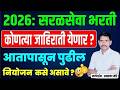 सरळसेवा भरती 2026 Saral Seva Bharti 2026 Update Sarlseva Bharti New Update 202