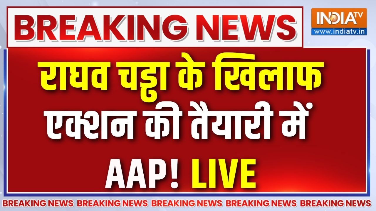 AAP Action On Raghav Chadha Live : बागी सांसदो के खिलाफ एक्शन की तैयारी मे?