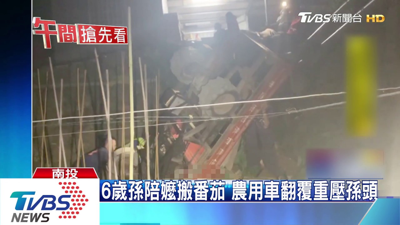 6歲孫陪嬤搬番茄 農用車翻覆重壓孫頭