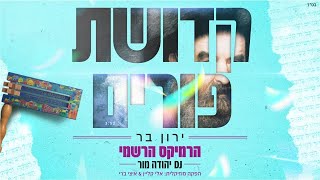 ירון בר - קדושת פורים - הרמיקס הרשמי (Dj יהודה מור)