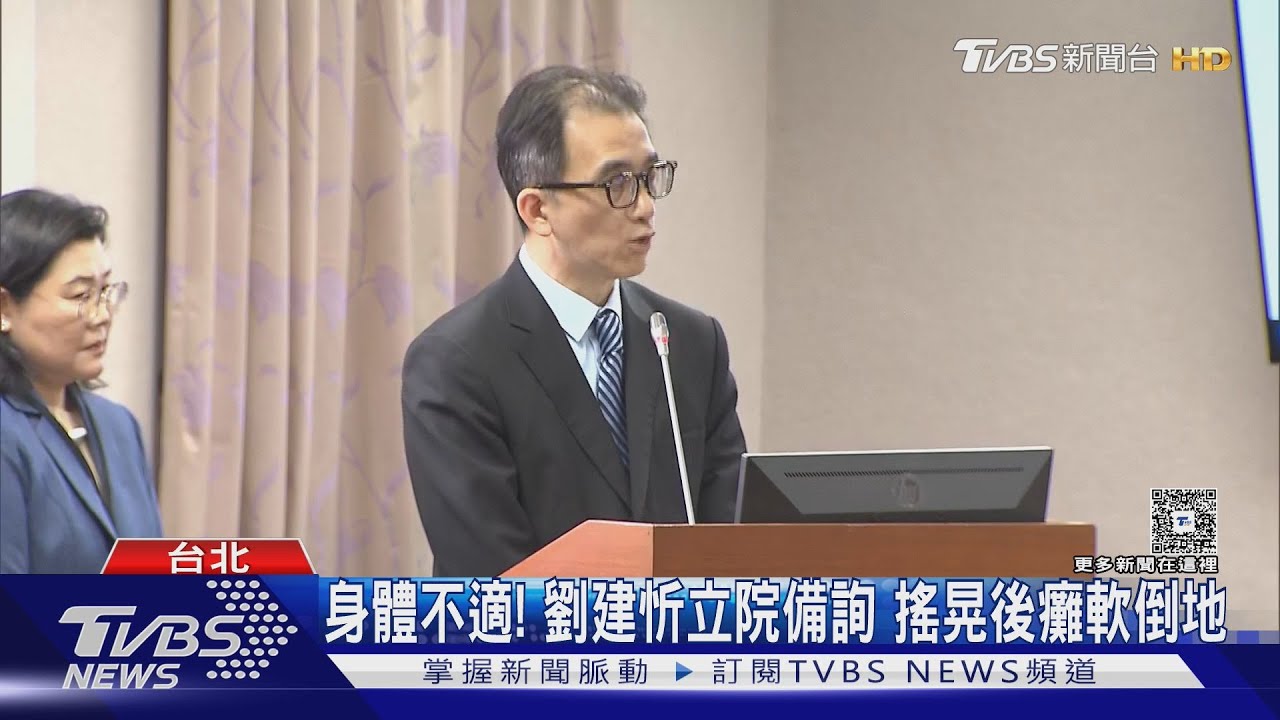 臉發白! 劉建忻立院備詢突「倒地」就醫檢查