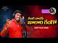 GANGA RAYE JAALARI GANGO NEW FOLK SONG 2021 SRIKANTH FOLK SONGS NAKKASRIKANTHSONGS SINGERNAGALAXMI