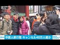 【新型コロナ】中国からの訪日客キャンセルは40万人以上