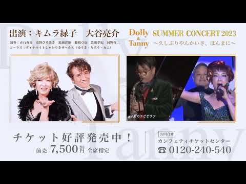 チケット好評発売中！WOWOWプラス presents『Dolly&Tanny Summer Concert 2023』～ひさしぶりやんかいさ！いやほんまに～
