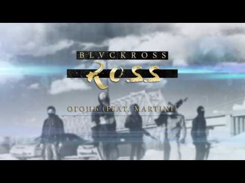 BLVCKROSS - Огонь (feat. Martini)