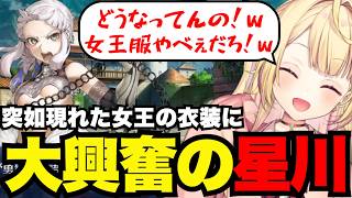 【FGO1.5部# 3７】突如現れた女王の衣装に大興奮の星川【星川サラ切り抜き】※ネタバレあり