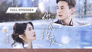 首播新劇❤‍🔥【劉蕭旭💖錦子】他曾棄她如敝履，暴雨夜親手將她趕出家門，多年愛意徹底冰封，5年後再見面她手挽別的男人成雙入對，總裁瞬間破防跪求複合！|《你藏於星夜》 #最火短剧 #短剧 #cdrama