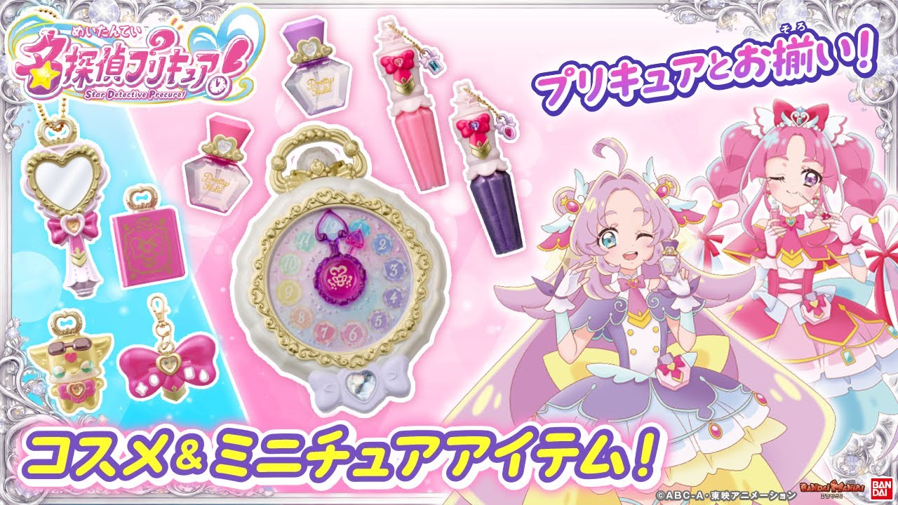 【名探偵プリキュア！】プリキュアとお揃い♡プリティホリックのコスメアイテムとミニチュアコレクションアイテムが登場したよ！【バンマニ!】【バンダイ公式】