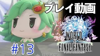 【PS4版】ワールド オブ ファイナルファンタジー #13 【プレイ動画】