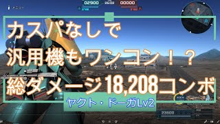 【GBO2】ヤクトドーガLv２ 汎用に18,208ダメージコンボ【PS5】
