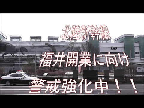 北陸新幹線県内開業に向け警戒強化中！（ＰＣ版）