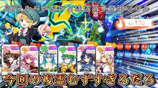 【東方ロストワード】今回の複霊、ほぼPHラルバ様いないと勝てないぐらいムズイ件【X-change有】