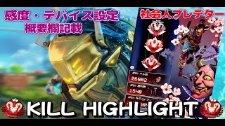 【PS4 PS5/APEX】社会人プレデターが愛した詳細設定でのKill Highlight ♯40【APEXLEGENDS】