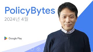 Google Play PolicyBytes - 2024년 4월 정책 업데이트 (Korean)