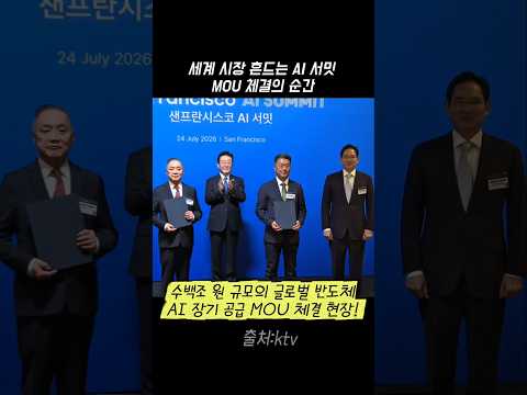 이재명 대통령이 직접 이끌어낸 수백조 원 반도체 대박! 샌프란시스코 MOU 체결 현장 ​#이재명 #이재명대통령 #AI서밋 #MOU체결 #반도체 #국익외교 #shorts