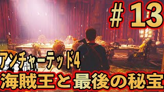 #13【アンチャーテッド4】海賊王と最後の秘宝 実況プレイ【初見難易度中級】