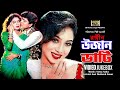Rongin Ujan Vati রঙ্গীন উজান ভাটি Video Jukebox Full Movie Songs Shabnur