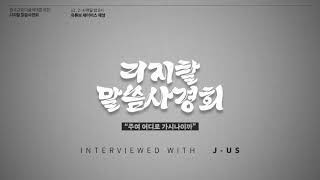 [연합사역] 인터뷰 Interview | 디지탈 말씀 사경회 (주여 어디로 가시나이까)