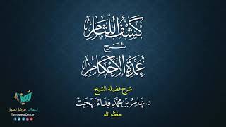 08 القواعد الأصولية من شرح كشف اللثام على عمدة الأحكام للشيخ عامر بهجت الصيام  الحديث السابع image