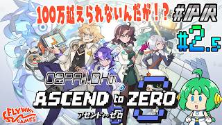 【#PR #AscendtoZero #アセンドトゥゼロ】O2PAIDXの AscendtoZero #2.5