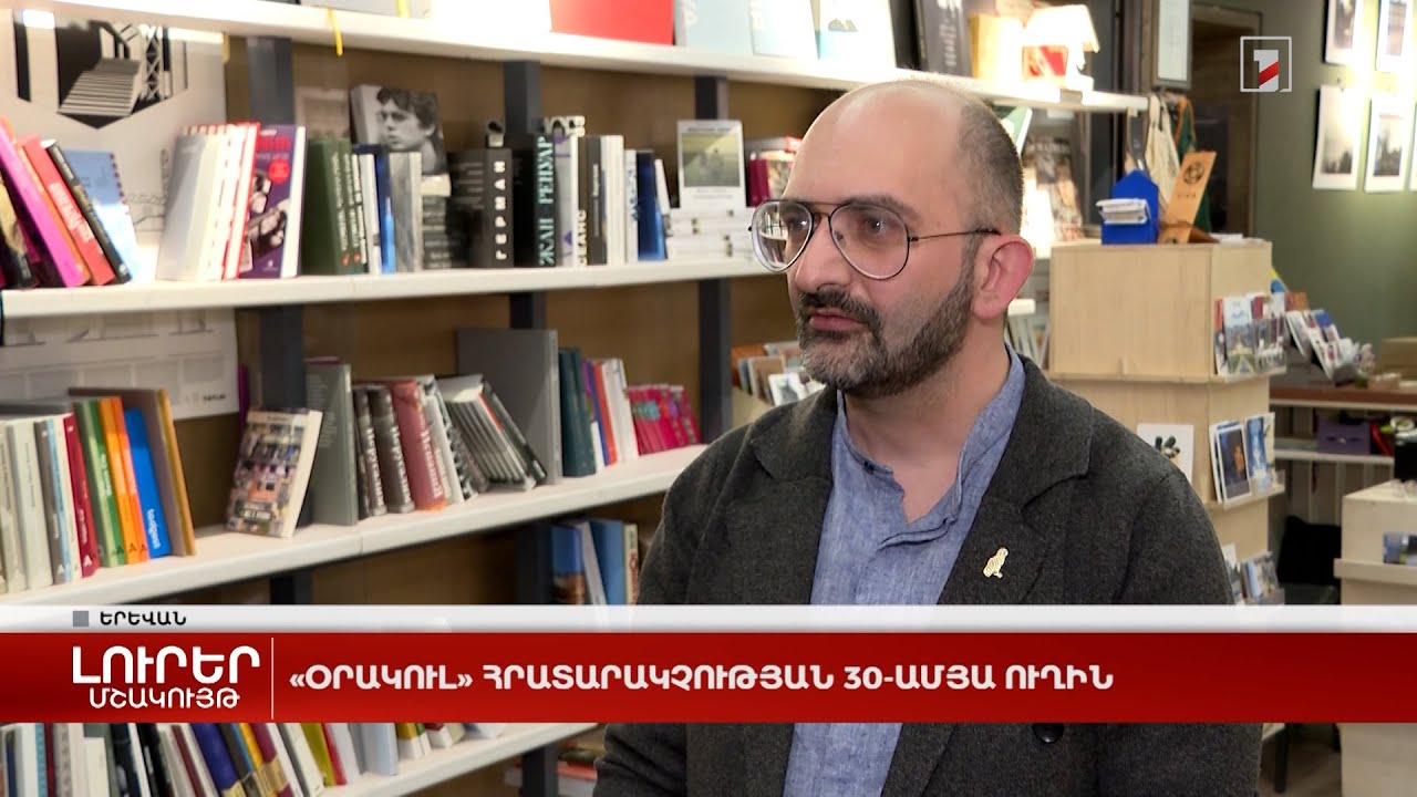 «Օրակուլ» հրատարակչության 30-ամյա ուղին
